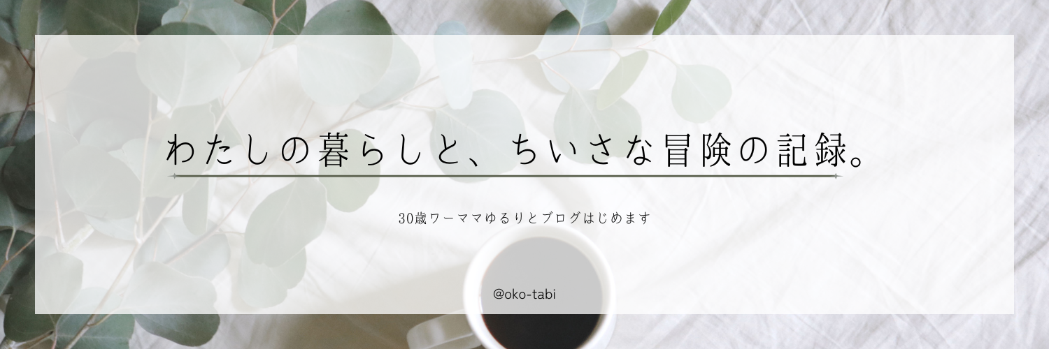 おこたび